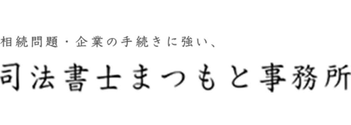 司法書士まつもと事務所